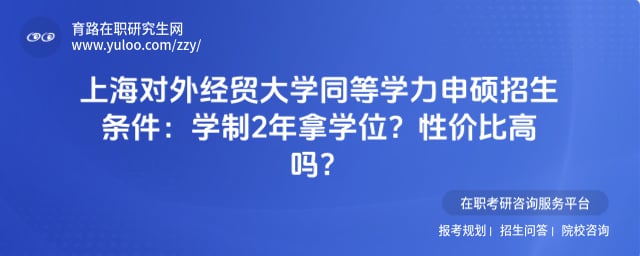上海对外经贸大学同等学力申硕招生条件