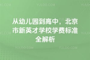 ���׶�԰�����У�2026�걱������Ӣ��ѧУѧ�ѱ�׼ȫ����