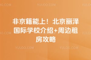 非京籍能上！2026年北京丽泽国际学校介绍+周边租房攻略