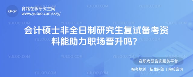 会计硕士非全日制研究生复试备考资料