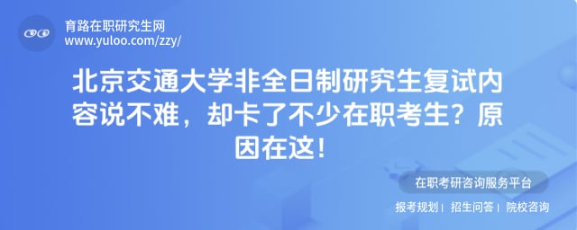 北京交通大学非全日制研究生复试内容