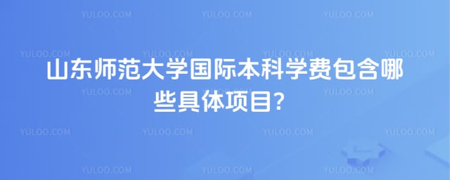 山东师范大学国际本科学费