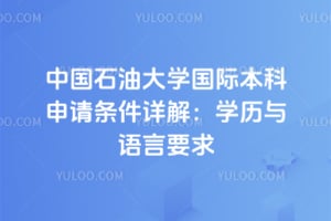 2026���й�ʯ�ʹ�ѧ���ʱ�������������⣺ѧ��������Ҫ��