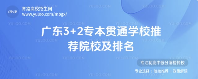 �㶫3+2ר����ͨѧУ