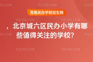 2026�꣬�������������Сѧ����Щֵ�ù�ע��ѧУ��