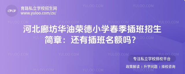 华油荣德小学春季插班招生简章