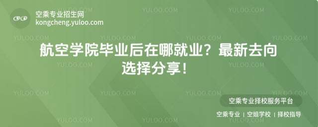 航空學(xué)院畢業(yè)后在哪就業(yè)