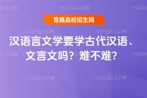 汉语言文学要学古代汉语、文言文吗?难不难?