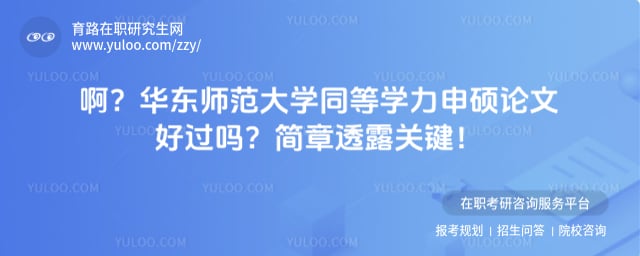 华东师范大学同等学力申硕论文好过吗