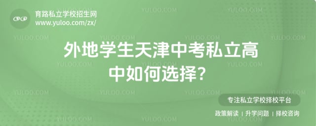 外地学生天津中考私立高中选择