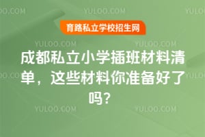 2026��ɶ�˽��Сѧ�������嵥����Щ������׼��������