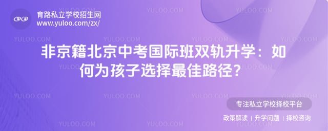 非京籍北京中考国际班双轨升学