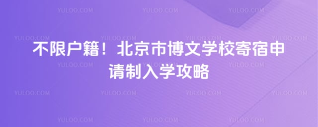 北京市博文学校寄宿