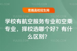 ѧУ�к��շ���רҵ�Ϳճ�רҵ����Уѡ�ĸ��ã���ʲô����