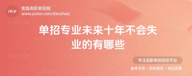 ����רҵδ��ʮ�겻��ʧҵ��