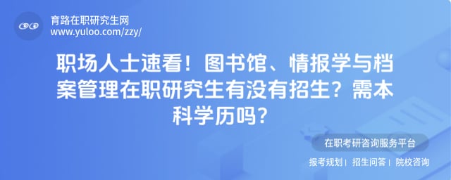 图书馆、情报学与档案管理在职研究生有没有招生