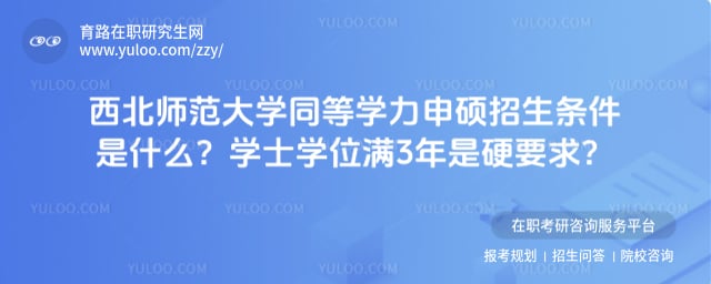 西北师范大学同等学力申硕招生条件