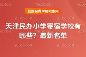 2026��������Сѧ����ѧУ����Щ����������