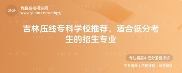 吉林压线专科学校推荐