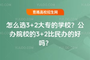 ��ôѡ3+2��ר��ѧУ������ԺУ��3+2�����ĺ���