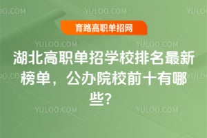 ������ְ����ѧУ�������°񵥣�����ԺУǰʮ����Щ��