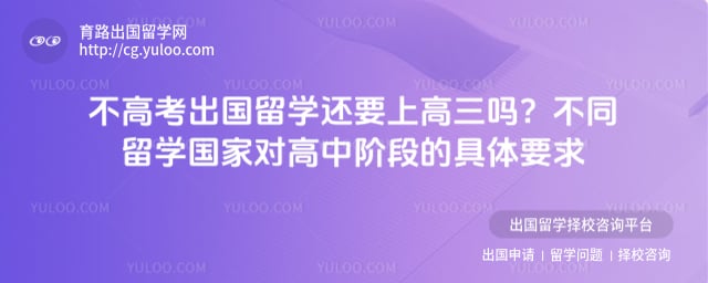 不高考出国留学还要上高三吗