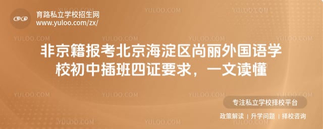 非京籍报考北京海淀区尚丽外国语学校初中插班四证要求