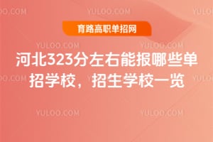 �ӱ�323�������ܱ���Щ����ѧУ������ѧУһ��