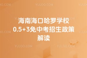 2026海南海口哈罗学校0.5+3免中考招生政策解读