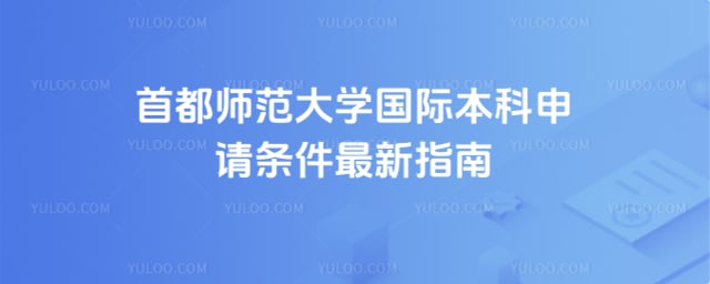 首都师范大学国际本科申请条件