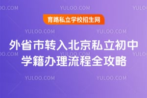 外省市转入北京私立初中学籍办理流程全攻略!