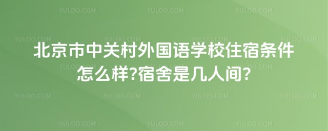 北京市中关村外国语学校环境
