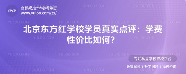 北京东方红学校学员真实点评
