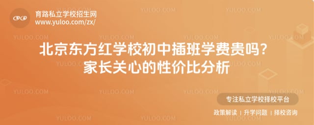 北京东方红学校初中插班学费