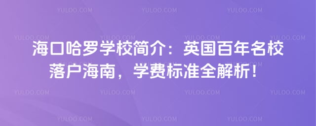 海口哈罗学校简介