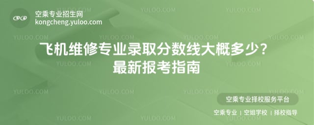 飛機維修專業錄取分數線