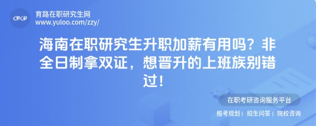 海南在职研究生升职加薪有用吗