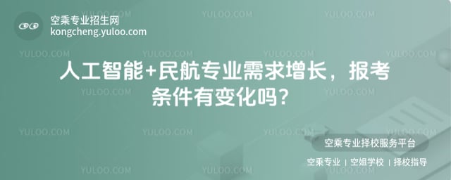 人工智能+民航專業(yè)需求