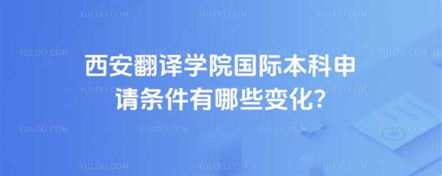 西安翻译学院国际本科申请条件