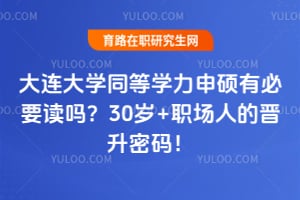大连大学同等学力申硕有必要读吗？30岁+职场人的晋升密码！