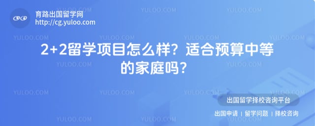 2+2留学项目怎么样