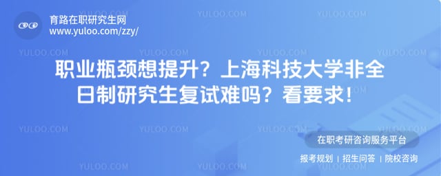 上海科技大学非全日制研究生复试难吗