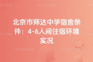 ������ʦ����ѧ����������4-6�˼�ס�޻���ʵ��