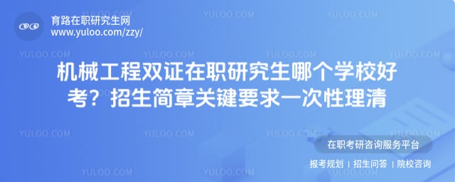 机械工程双证在职研究生哪个学校好考