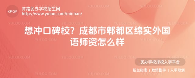 成都市郫都区绵实外国语师资