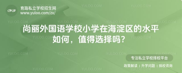 尚丽外国语学校小学在海淀区的水平