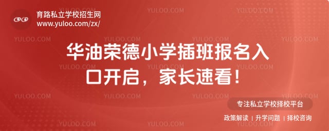 华油荣德小学插班报名入口