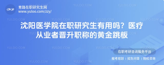 沈阳医学院在职研究生有用吗
