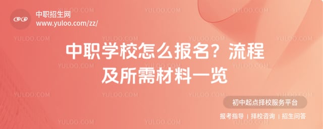 中职学校怎么报名