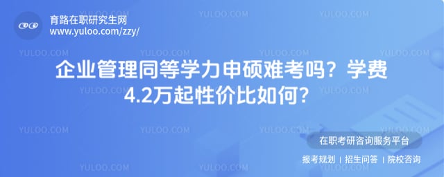 企业管理同等学力申硕难考吗
